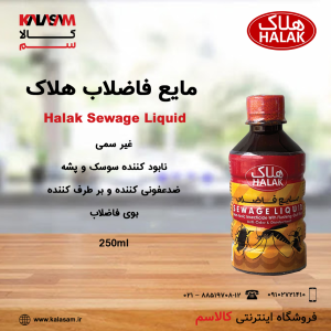 مایع فاضلاب هلاک