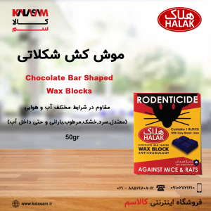 موش کش شکلاتی هلاک