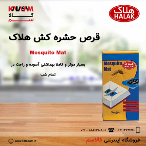 قرص پشه کش هلاک
