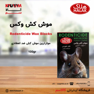 موش کش وکس هلاک