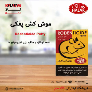 موش کش پفکی هلاک