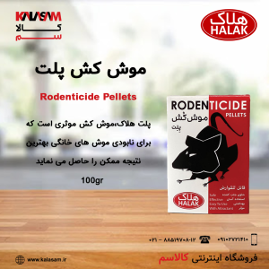 موش کش پلت هلاک: پایان هوشمندانه سلطه موش&zwnj;ها در خانه و انبار