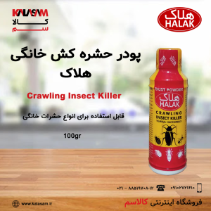 پودر حشره کش هلاک، بهداشتی، بسیار مؤثر و با استفاده آسان و قابل استفاده در اماکن مختلف با دوام بالا اثر سریع روی انواع حشرات به ویژه سوسک ریز، مورچه و ساس
