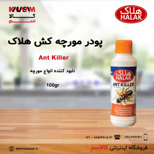پودر مورچه کش اختصاصی هلاک