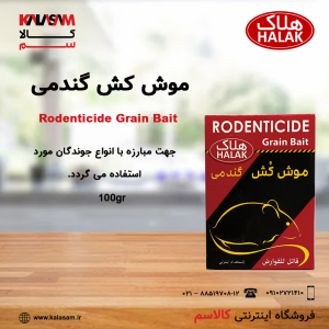 موش کش گندمی هلاک