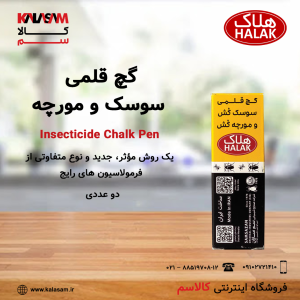 گچ قلمی سوسک کش و مورچه کش هلاک