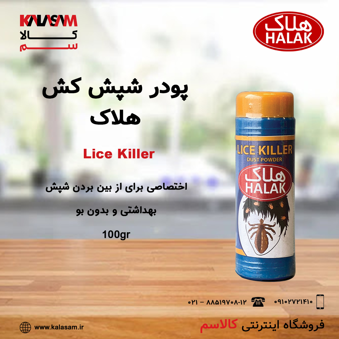 پودر شپش کش هلاک